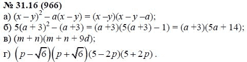 Ответ к задаче № 31.16 (966) - А.Г. Мордкович, гдз по алгебре 7 класс
